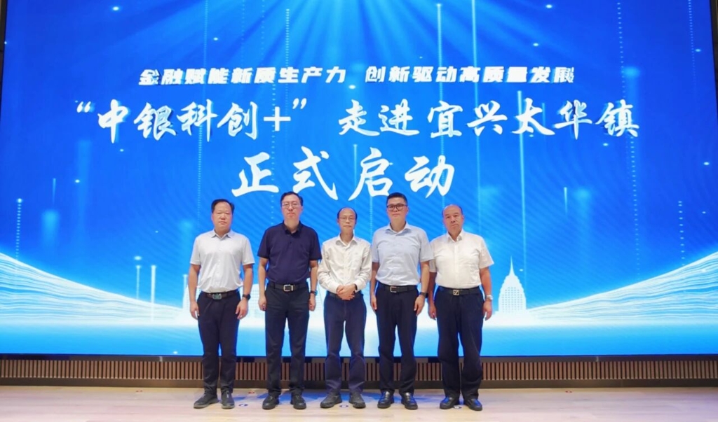 金融賦能 向新提質(zhì)丨“中銀科創(chuàng)+”走進(jìn)宜興市太華鎮(zhèn)暨政銀企洽談會(huì)舉行
