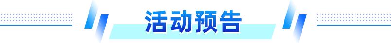 活動(dòng)預(yù)告