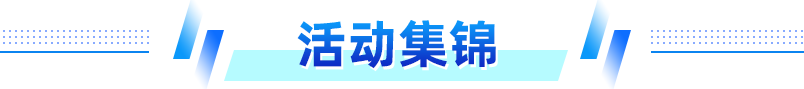 活動(dòng)詳情